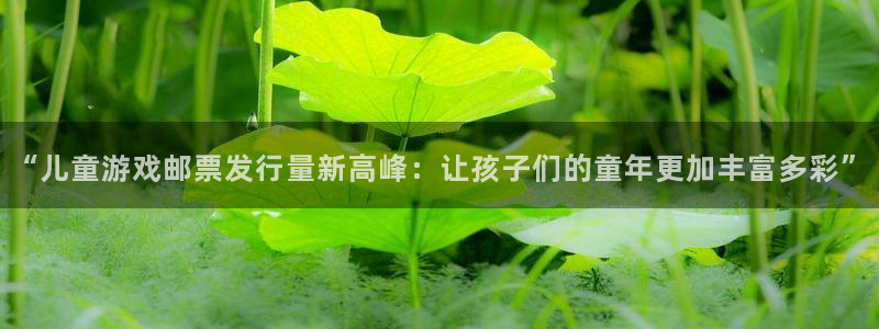 亿万28子经理人读后感：“儿童游戏邮票发行量新高峰：让孩子们的童年更加丰富多彩”