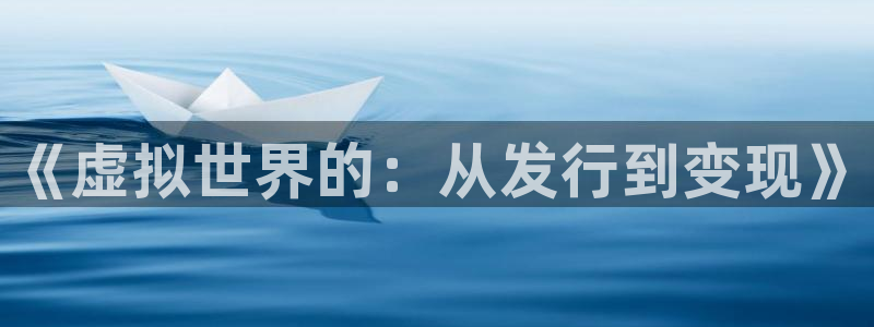 亿万28子怎么来的：《虚拟世界的：从发行到变现》