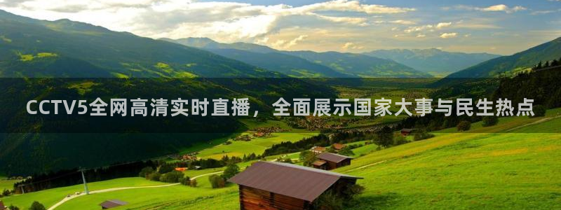 857nba篮球直播：CCTV5全网高清实时直播，全面展示国家大事与民生热点